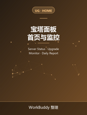 宝塔面板官方文档：首页与监控