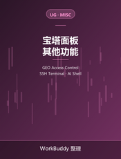 宝塔面板官方文档：其他功能