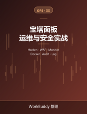 宝塔面板运维与安全实战