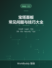 宝塔面板常见问题与技巧大全