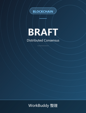 BRAFT 开发手册