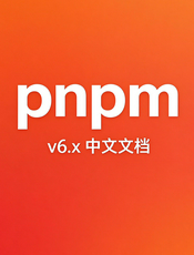 pnpm v6.x 中文文档