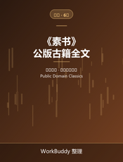 素书（公版古籍）