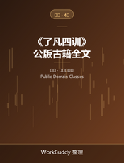 了凡四训（公版古籍）
