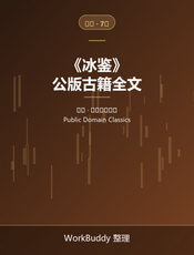 冰鉴（公版古籍）