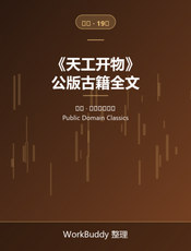 天工开物（公版古籍）