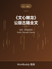 文心雕龙（公版古籍）