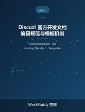 Discuz! 官方开发文档（一）：编码规范与模板机制