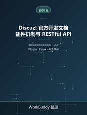 Discuz! 官方开发文档（二）：插件机制与 RESTful API