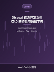 Discuz! 官方开发文档（三）：X5.0 新特性与数据字典