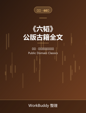 六韬（公版古籍）