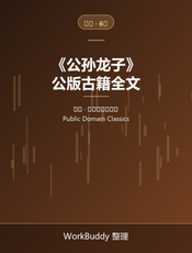 公孙龙子（公版古籍）