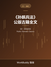 孙膑兵法（公版古籍）