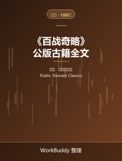 百战奇略（公版古籍）