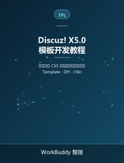 Discuz! X5.0 模板开发教程
