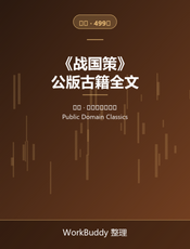 战国策（公版古籍）