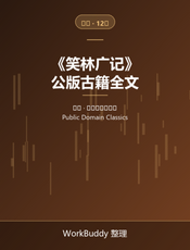 笑林广记（公版古籍）