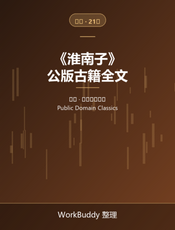 淮南子（公版古籍）