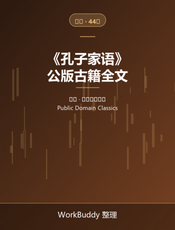 孔子家语（公版古籍）