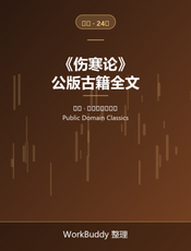 伤寒论（公版古籍）