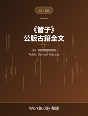 管子（公版古籍）