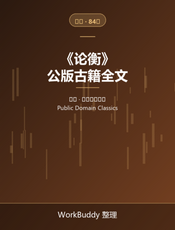 论衡（公版古籍）