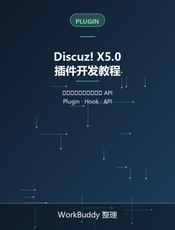 Discuz! X5.0 插件开发教程
