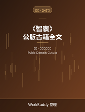 智囊（公版古籍）