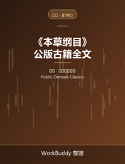 本草纲目（公版古籍）