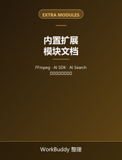 Eagle 内置扩展模块官方文档