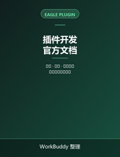 Eagle 插件开发官方文档（入门与教程）