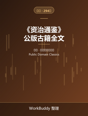 资治通鉴（公版古籍）