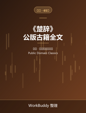 楚辞（公版古籍）