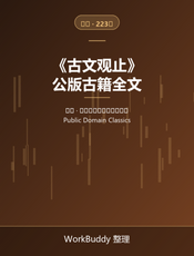 古文观止（公版古籍）