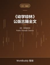 幼学琼林（公版古籍）