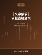 文字蒙求（公版古籍）
