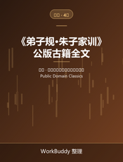 弟子规·朱子家训（公版古籍）