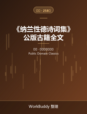 纳兰性德诗词集（公版古籍）