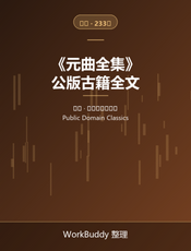 元曲全集（公版古籍）
