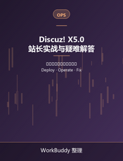 Discuz! X5.0 站长实战与疑难解答
