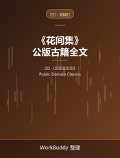 花间集（公版古籍）