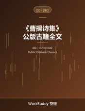 曹操诗集（公版古籍）
