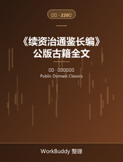 续资治通鉴长编（公版古籍）