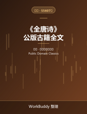 全唐诗（公版古籍）