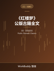 红楼梦（公版古籍）