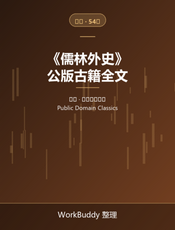儒林外史（公版古籍）