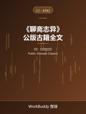 聊斋志异（公版古籍）