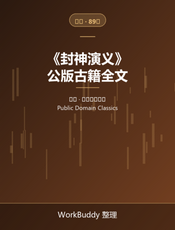 封神演义（公版古籍）