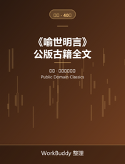 喻世明言（公版古籍）