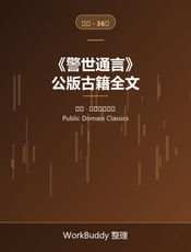 警世通言（公版古籍）